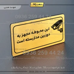 پلاک مولتی راهنما این محوطه مجهز به دوربین مداربسته است - تصویر 16